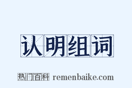 认明组词是什么意思的图片